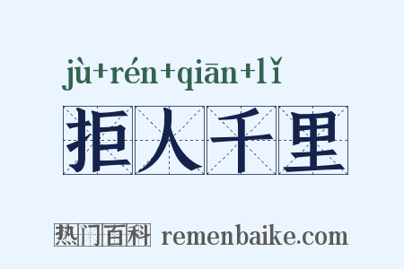 拒人千里是什么意思的图片